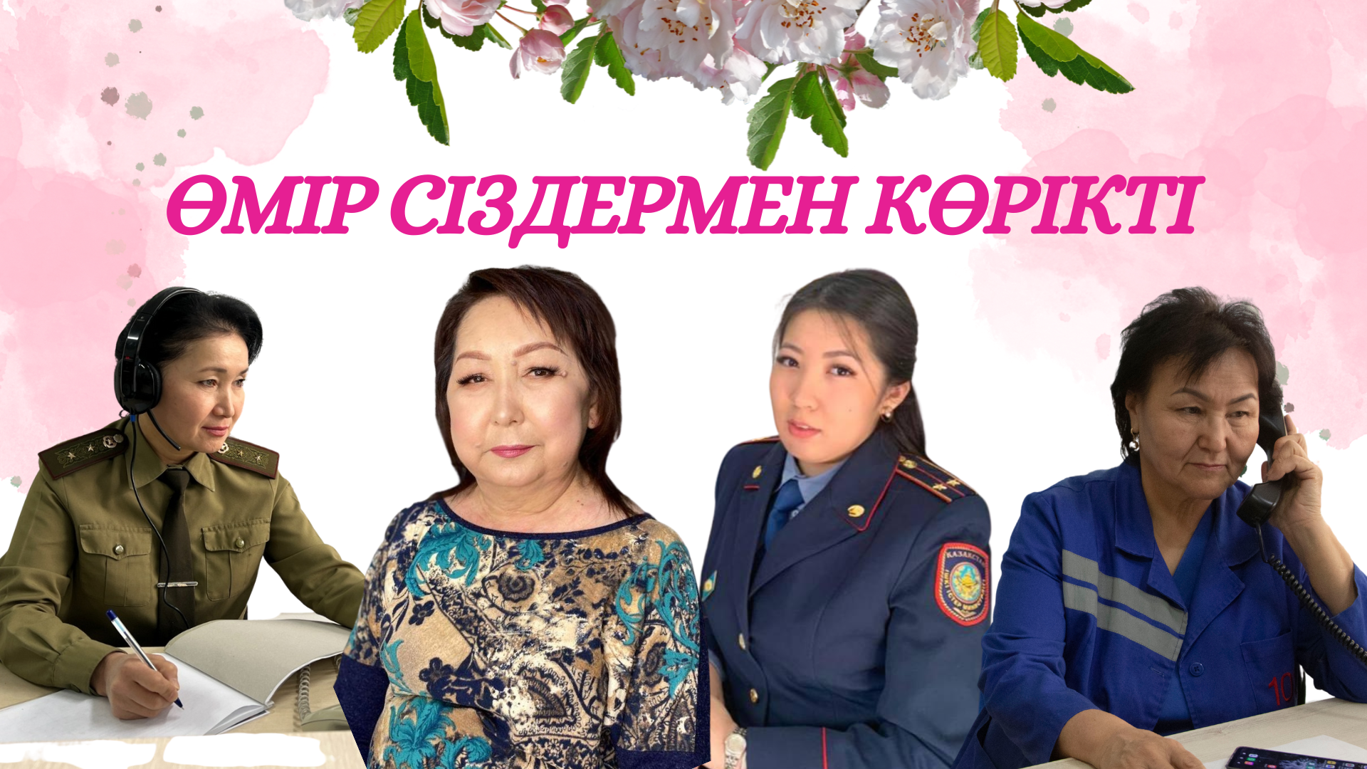 ӨМІР СІЗДЕРМЕН КӨРІКТІ