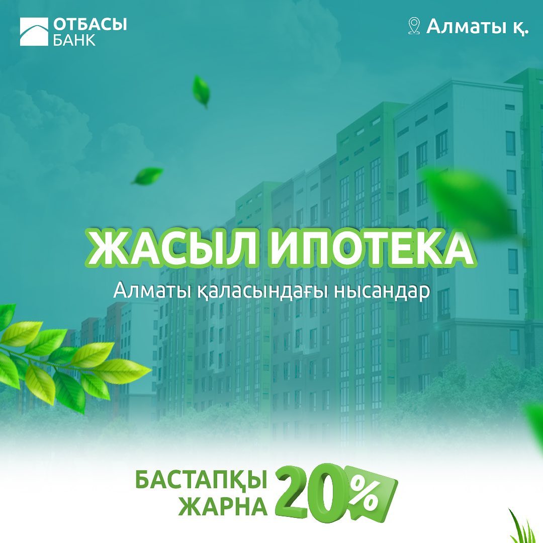 «Жасыл ипотека» жайлы не білеміз?