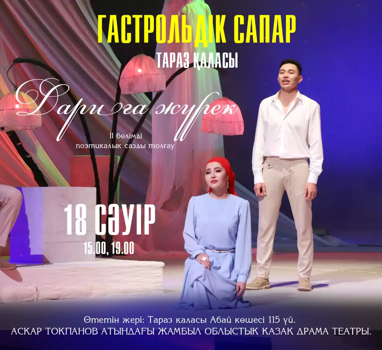 Жұмат Шанин театры – Таразда