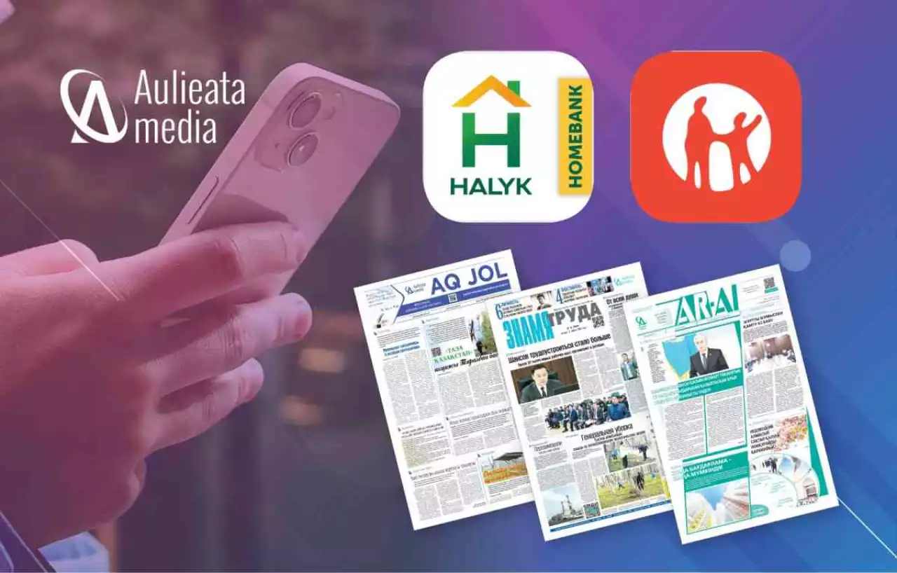 «Aulieata-Media» серіктестігіне қарасты газеттерге «Halyk bank» арқылы жазылуға болады