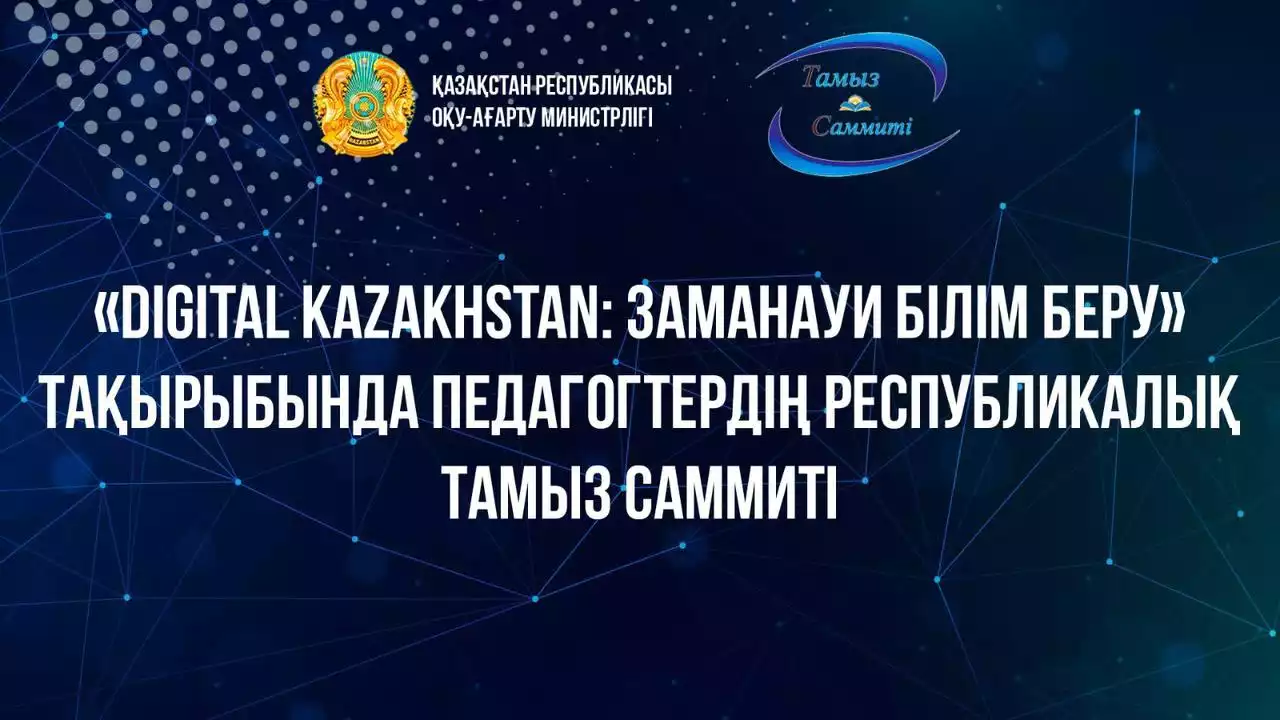 Қазақстанда Педагогтердің республикалық тамыз саммиті – 2024 басталды