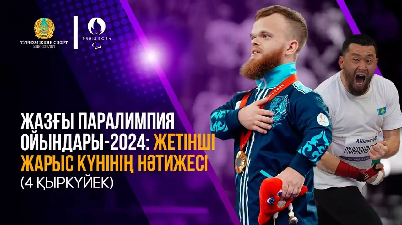 Жазғы Паралимпия ойындары-2024: жетінші жарыс күнінің нәтижесі