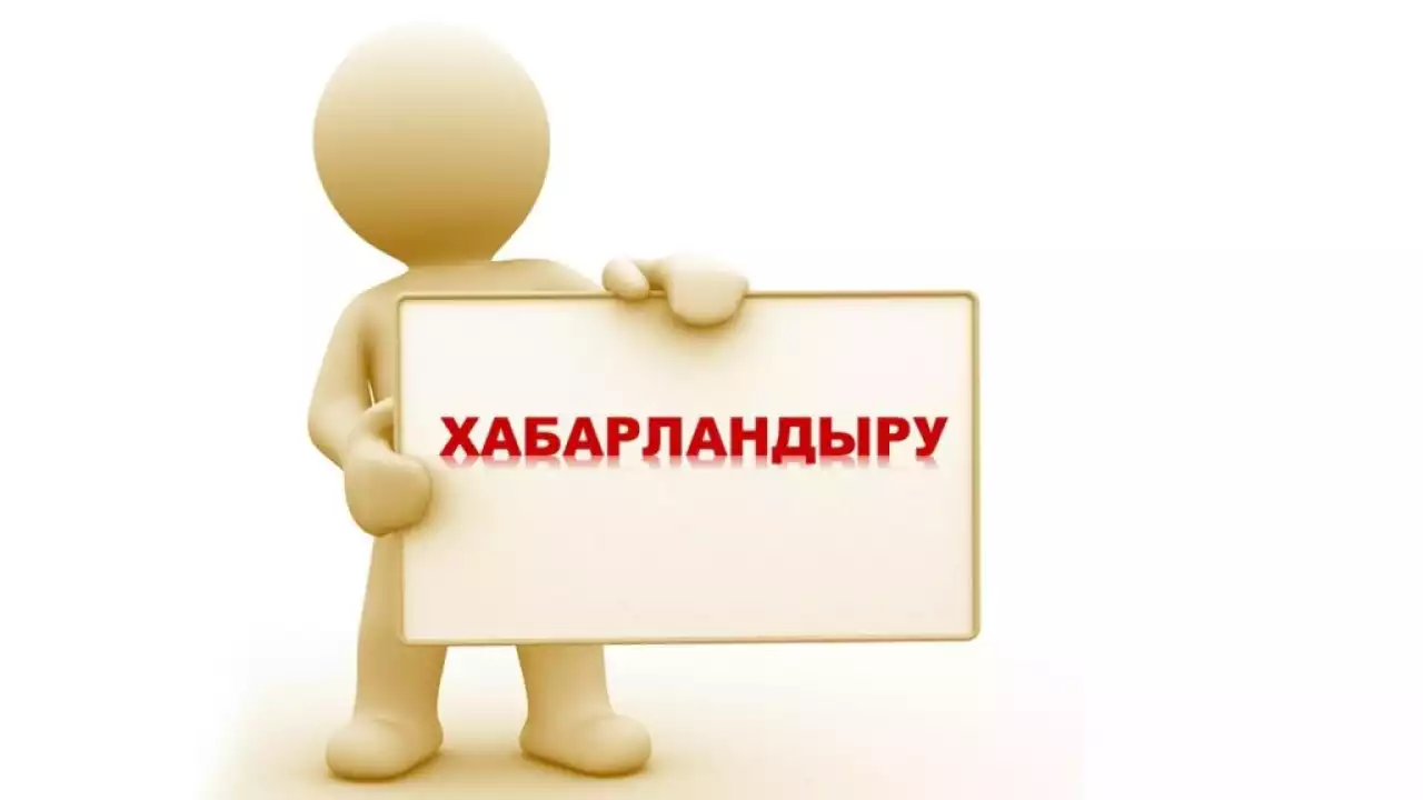 Хабарландыру!