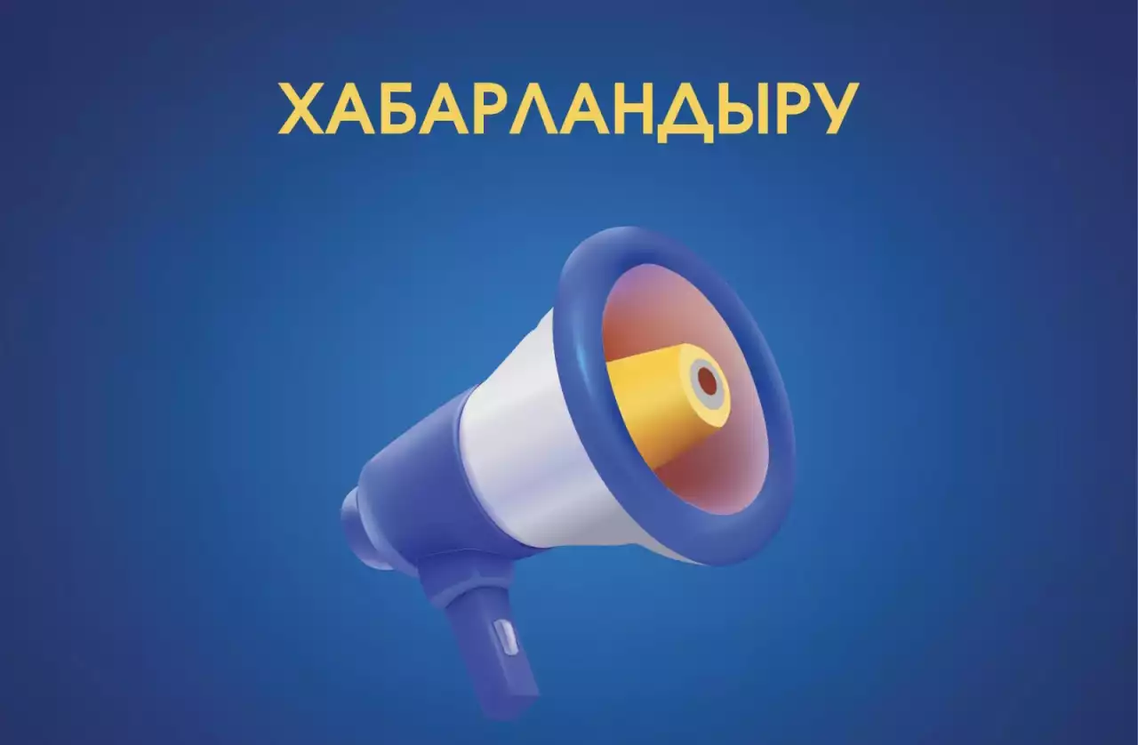 Хабарландыру!