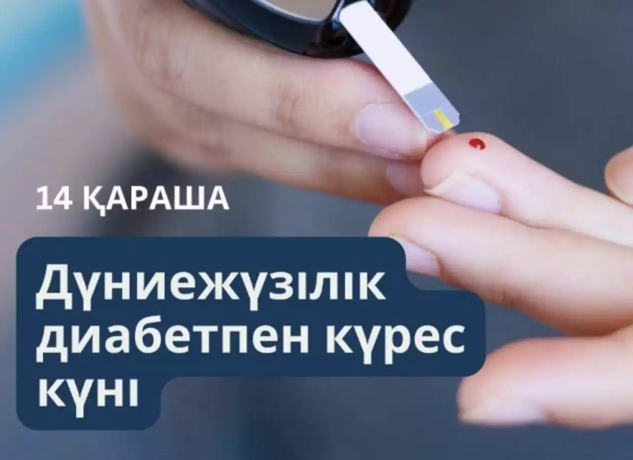 Дүниежүзілік қант диабетімен күрес күні: дәрігерлер пациенттерді ауруды басуға үйретеді