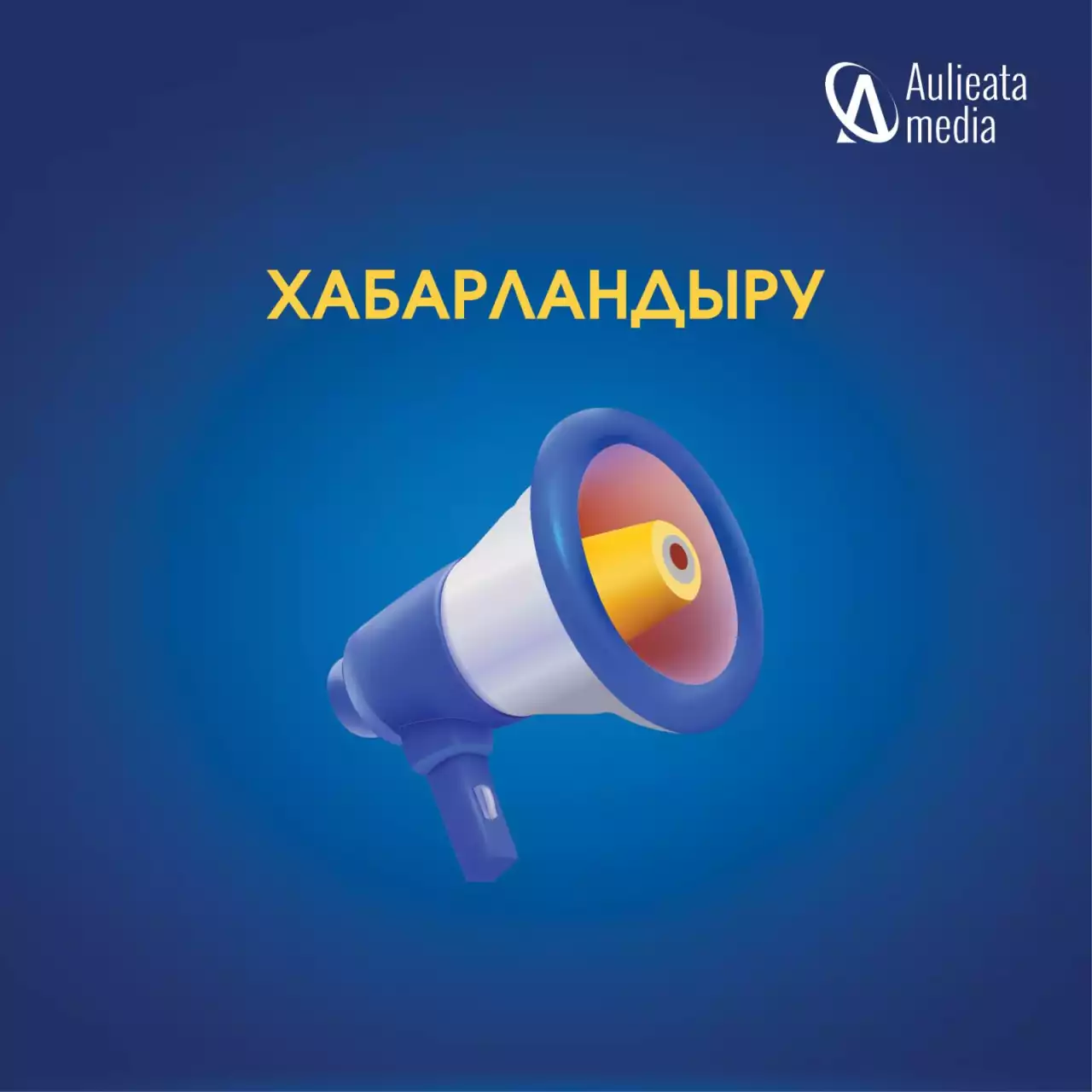 Хабарландыру!