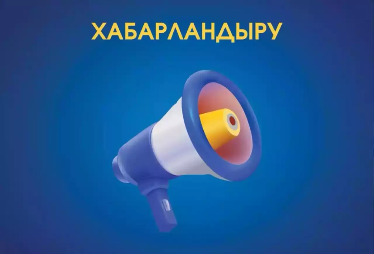 Хабарландыру!