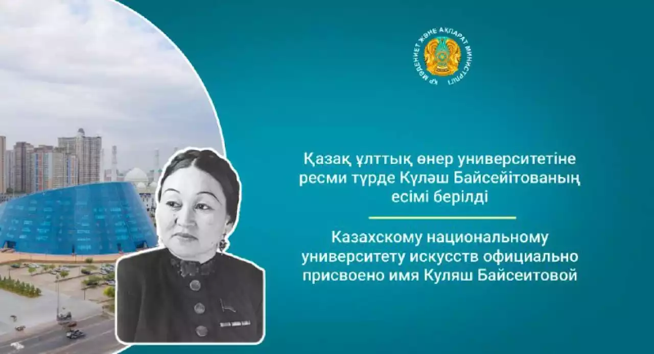 Қазақ ұлттық өнер университетіне Күләш Байсейітованың есімі берілді