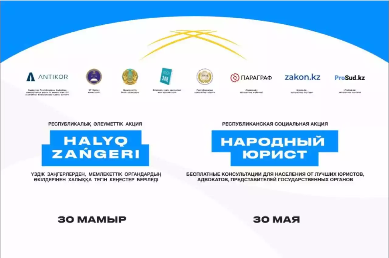 Қазақстанның барлық ірі қалаларында «Халық заңгері» жалпыреспубликалық акциясы өтеді
