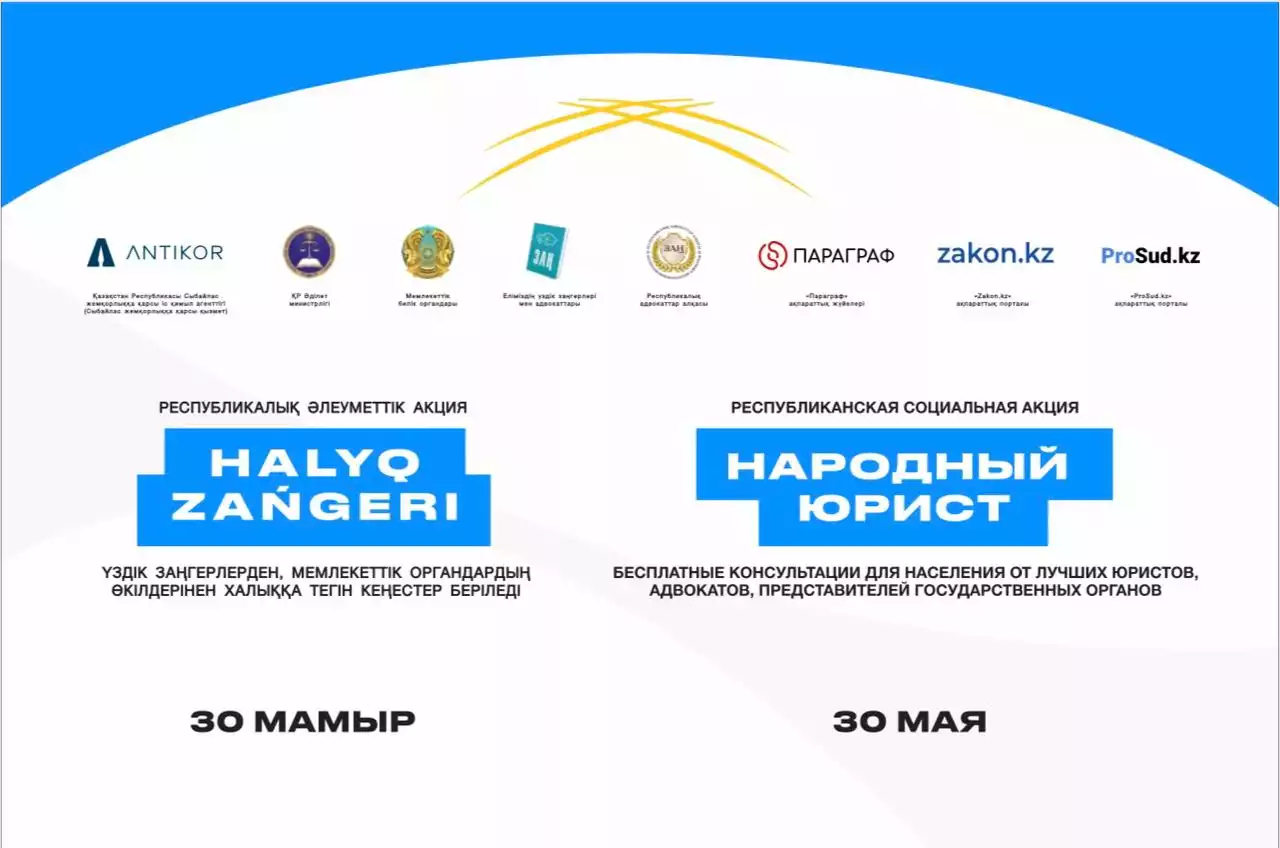«Халық заңгері» акциясы қазақстанның барлық ірі қалаларында өтеді