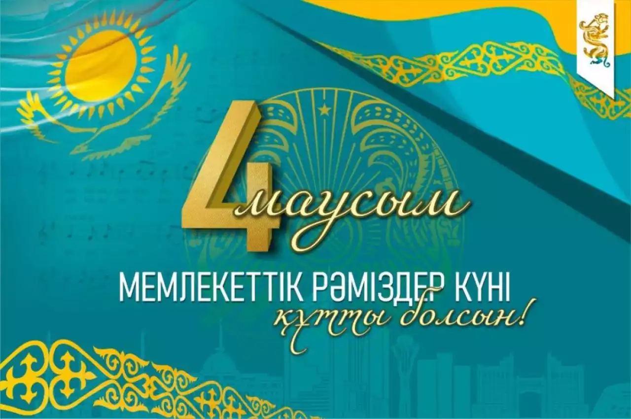 Бүгін – Мемлекеттік Рәміздер күні