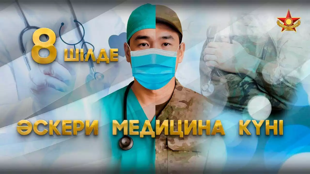 Бүгін - Әскери медицина мамандары кәсіби мерекесі