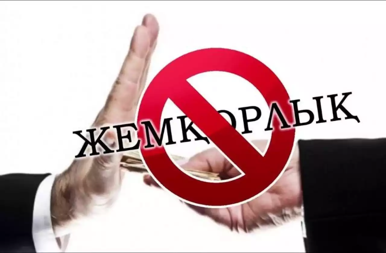 Жемқорлықты жасыру емес, әшкерелеу маңызды