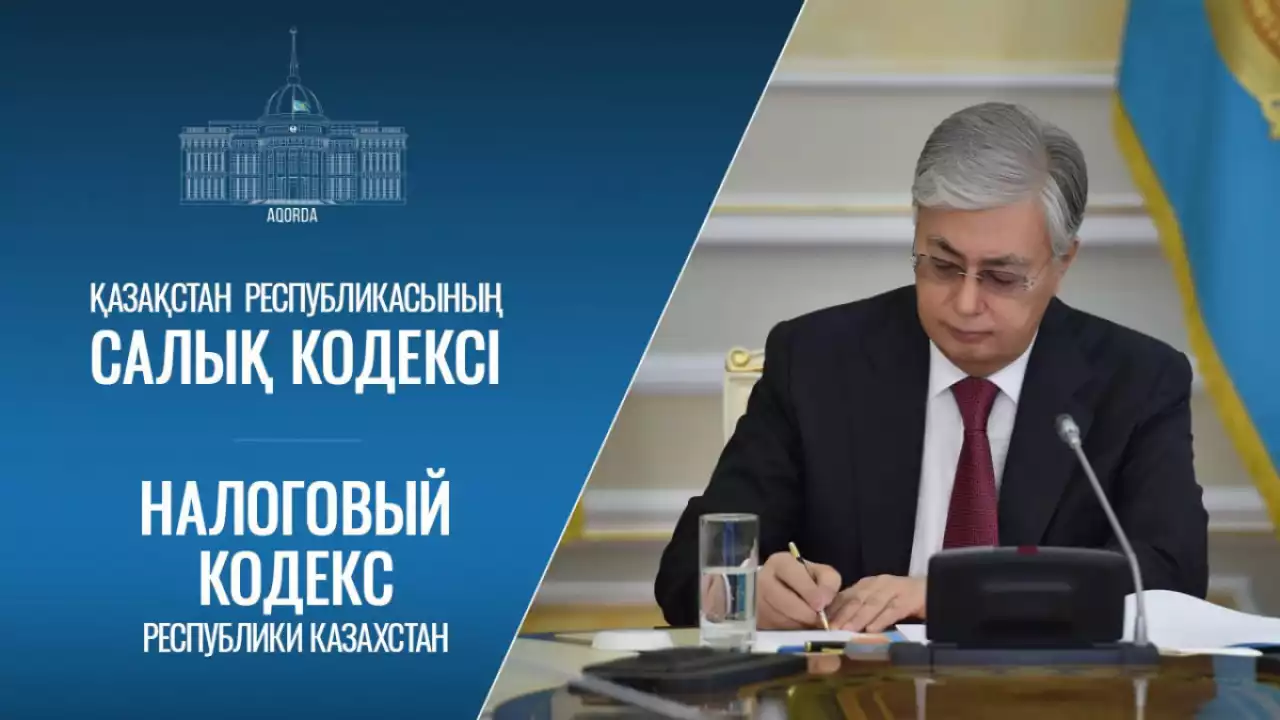 Мемлекет басшысы жаңа салық кодексіне қол қойды