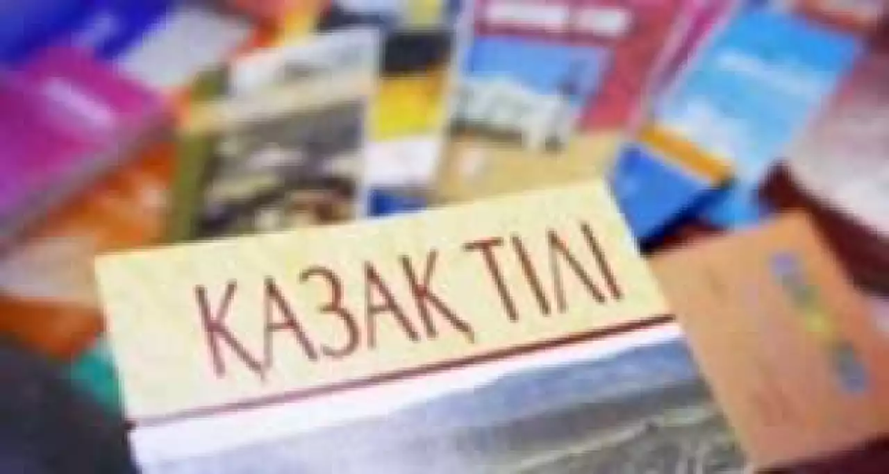 Қазақ тілінің көсегесі қайтсек көгереді?