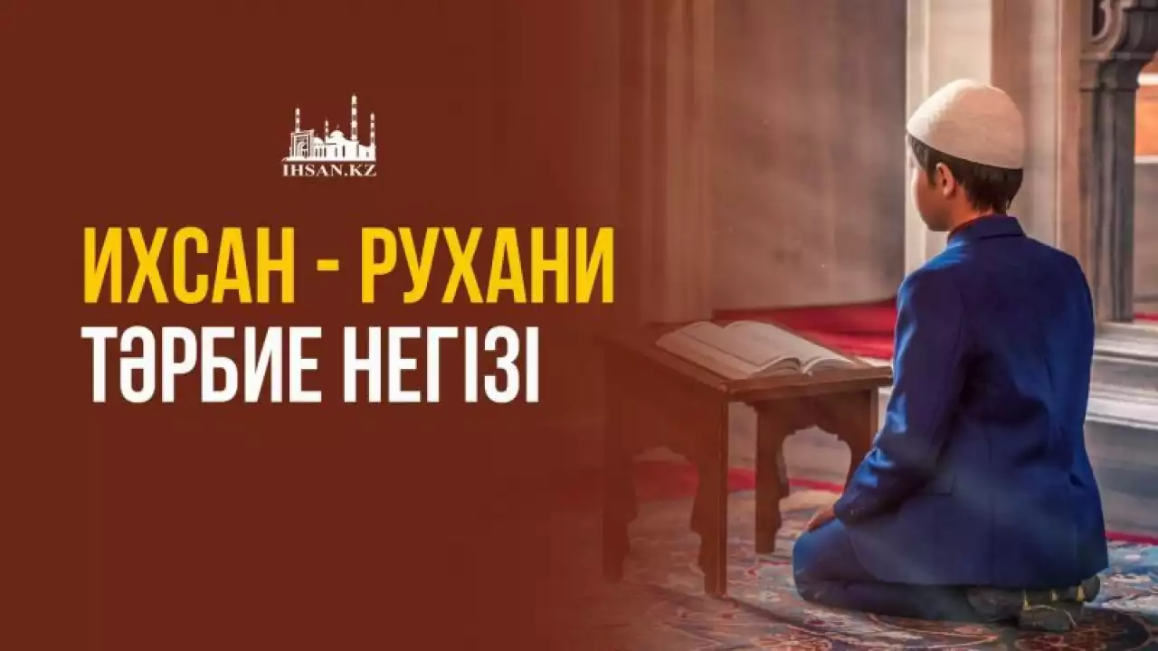 Ихсан – Исламның рухани өзегі