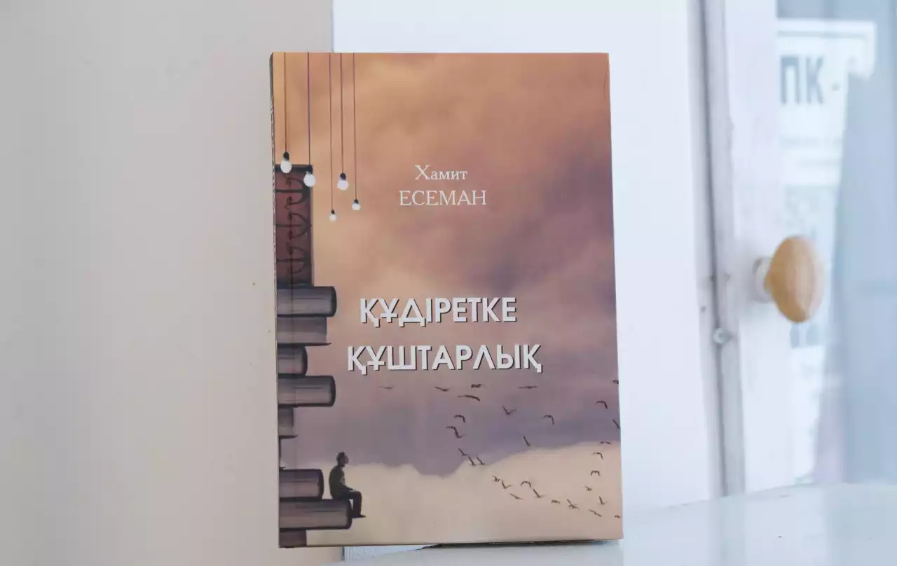 «Құдіретке құштарлық» – құнды еңбек