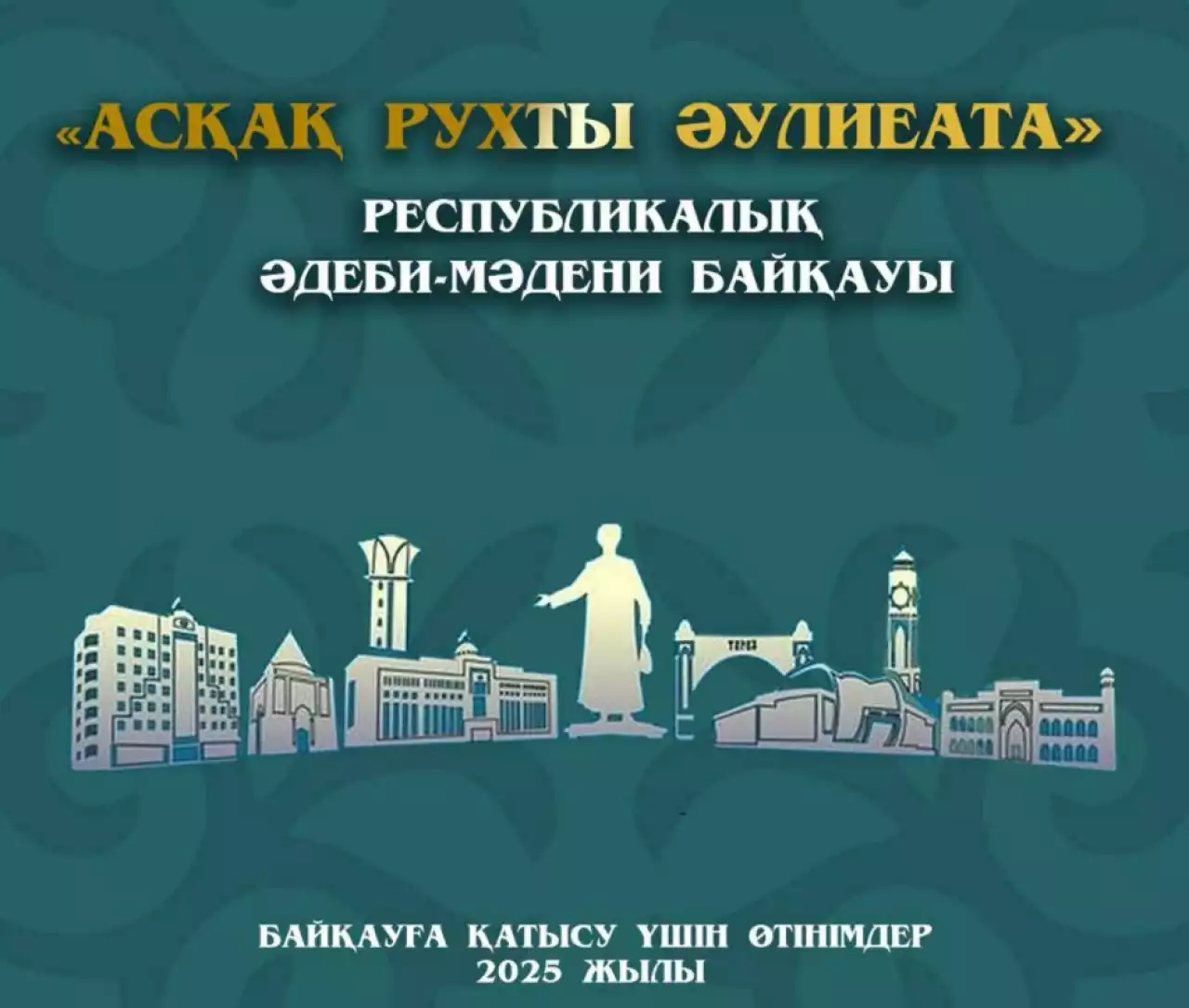 “Асқақ рухты Әулиеата” республикалық әдеби-мәдени байқауына өтінім қабылдау басталды