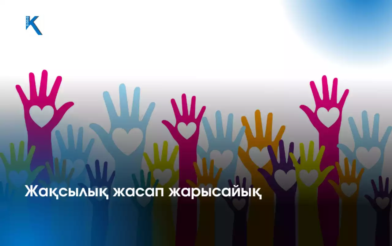 Жақсылық жасап жарысайық!