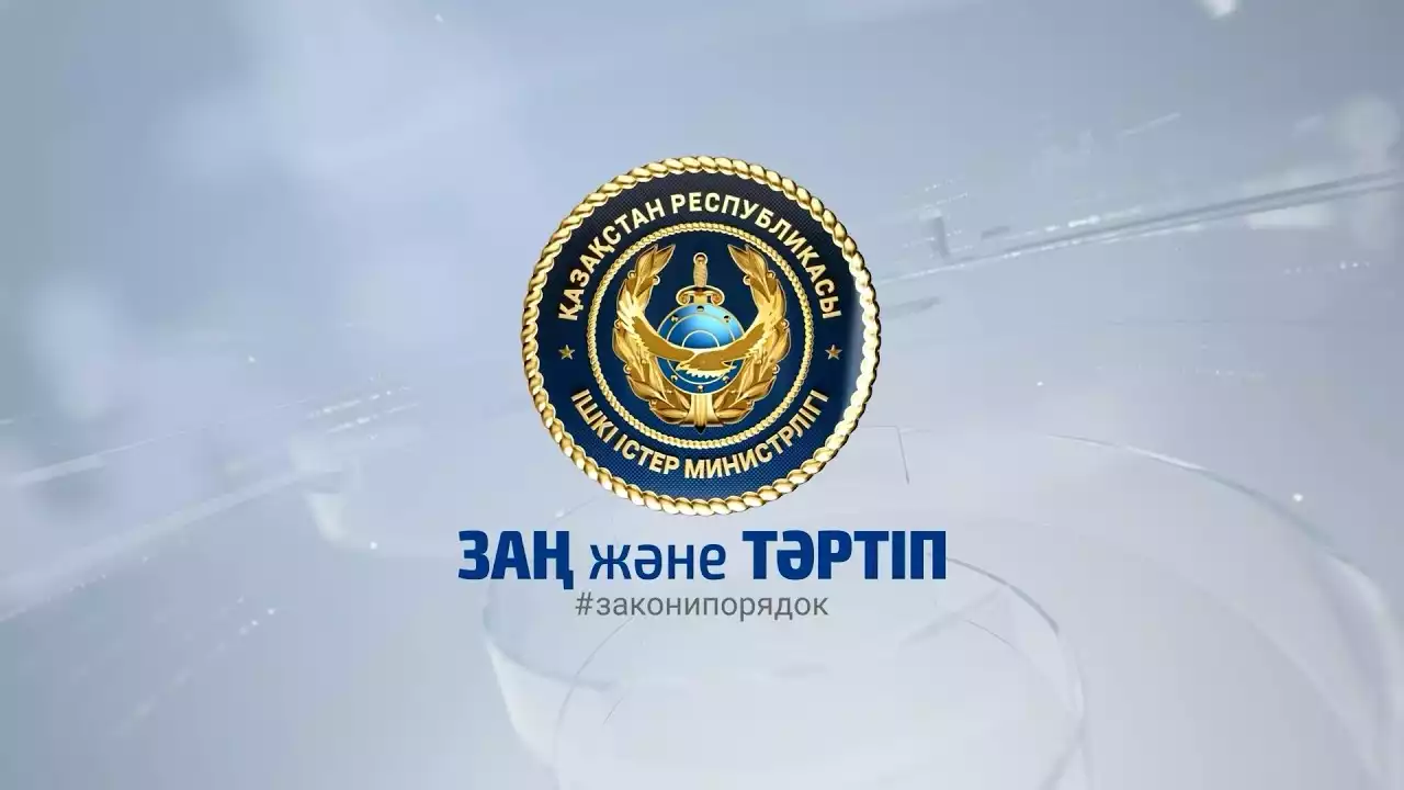 «Заң мен тәртіп» қағидаты туралы бейнебаян жарық көрді