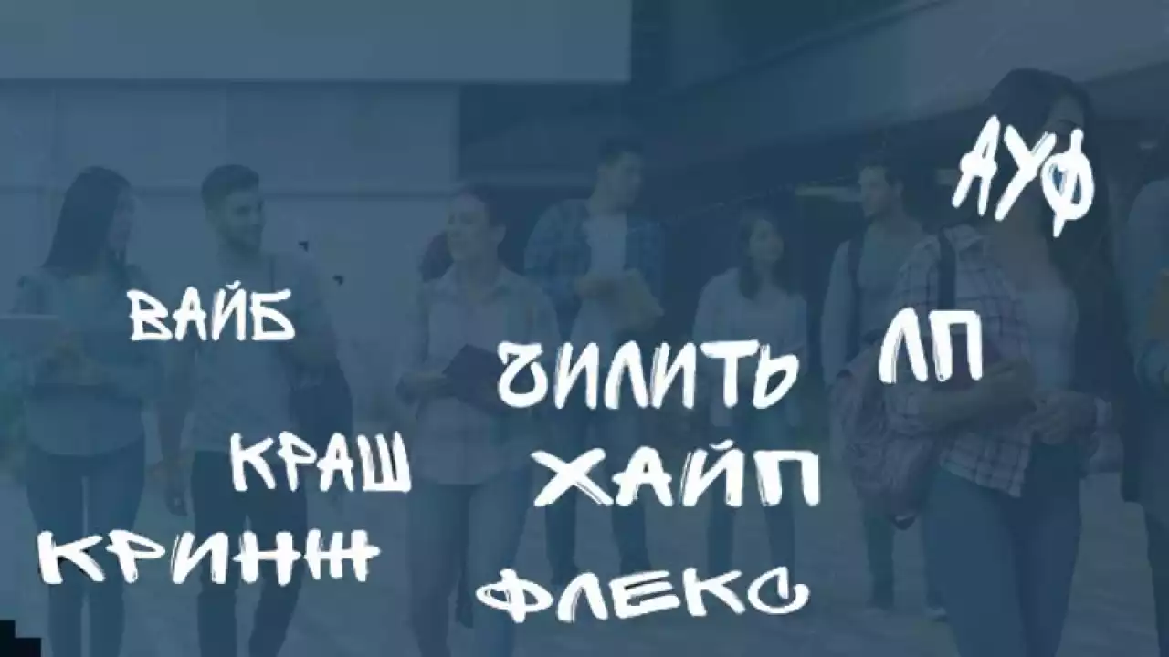 Сленг сөздер «трендке» айналды