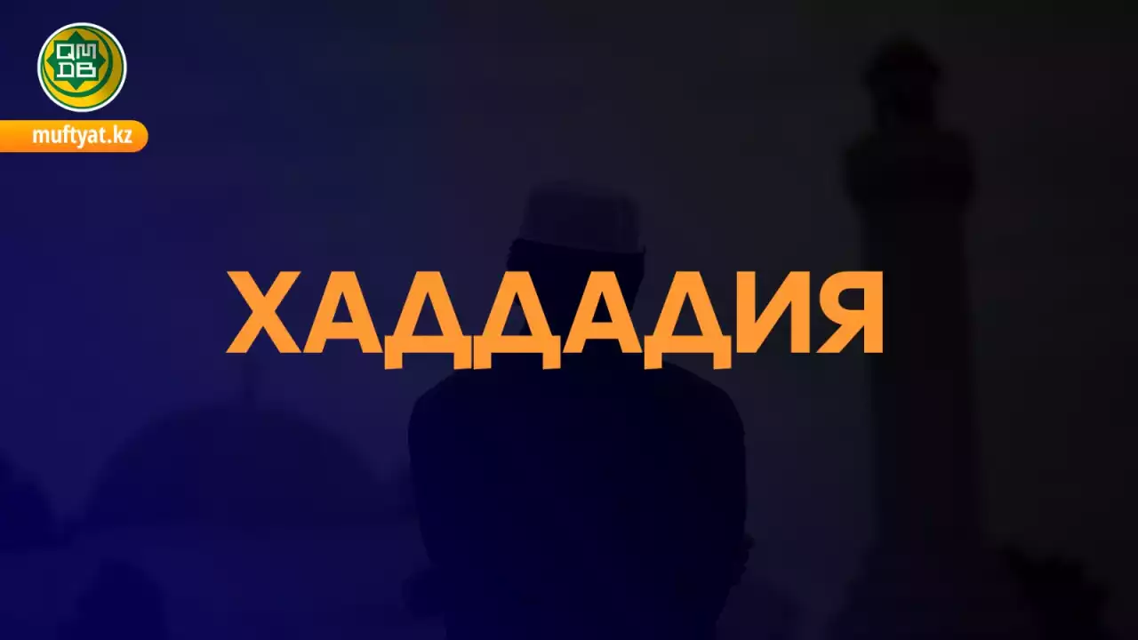 Хаддадшылар туралы не білеміз?