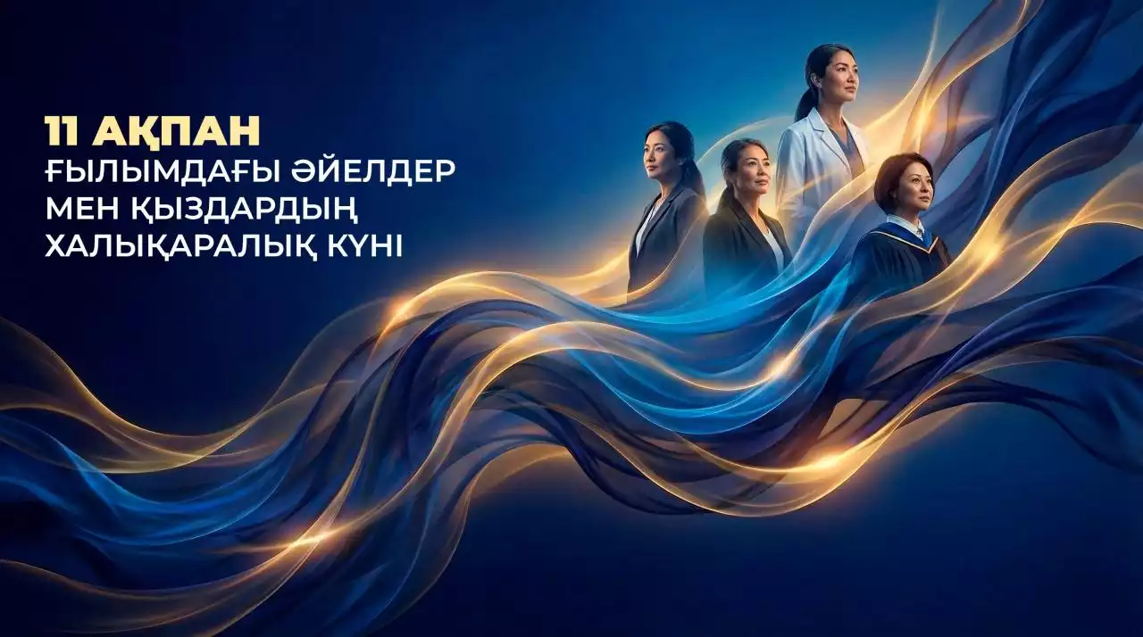 Бүгін – Ғылымдағы әйелдер мен қыздардың халықаралық күні