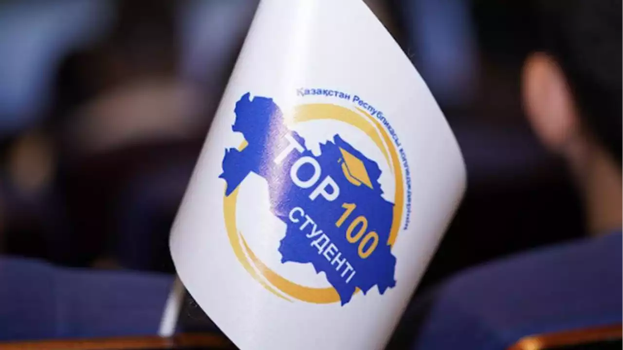 «Үздік 100 студент» республикалық конкурсы басталды