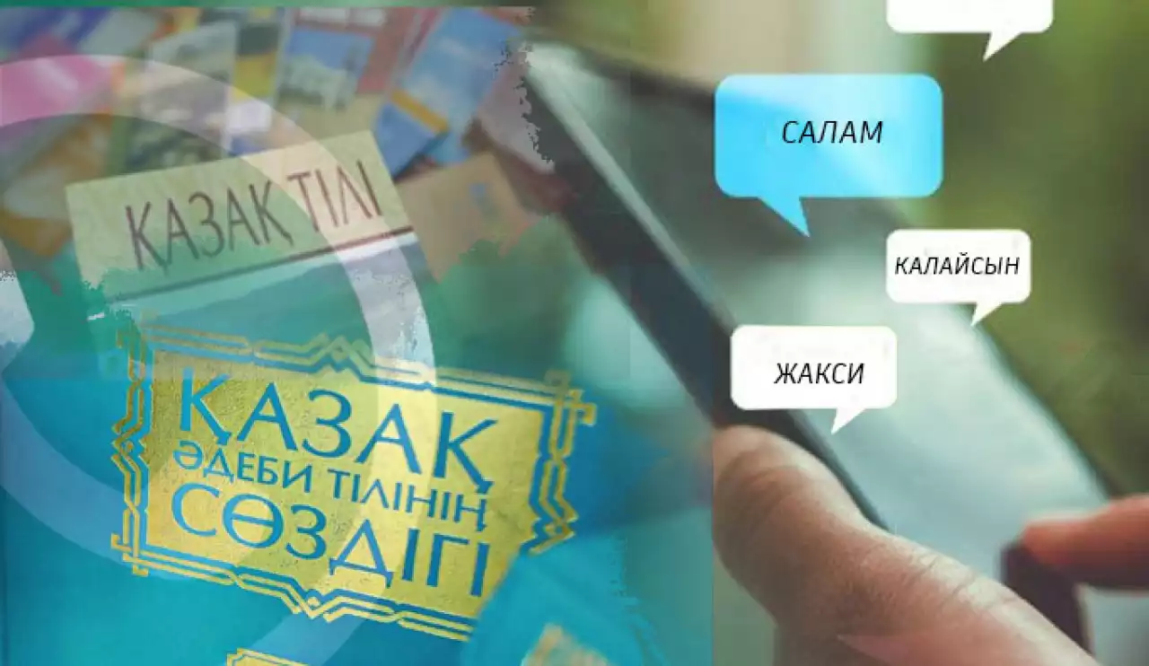 Тіл бұзылып барады...