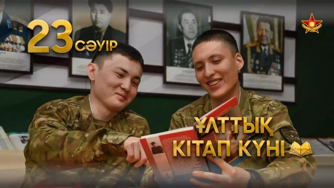 Сарбаз қызмет барысында кемінде 5 кітап оқуы тиіс: Қазақстан Қарулы Күштерінде Кітап күні атап өтілуде